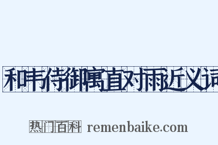 和韦侍御寓直对雨近义词是什么意思的图片